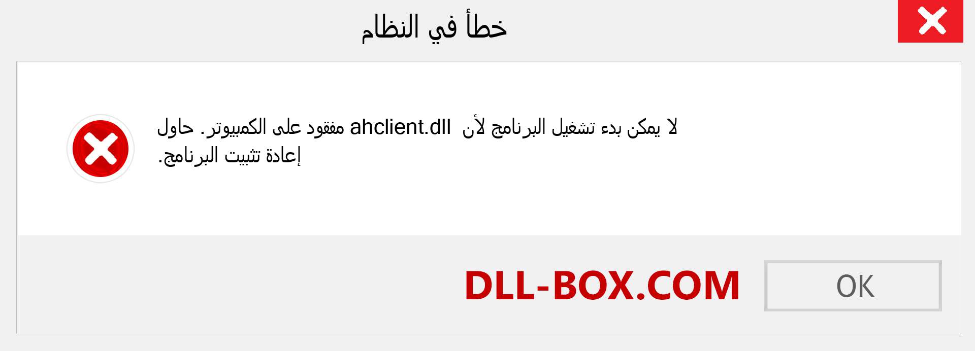 ملف ahclient.dll مفقود ؟. التنزيل لنظام التشغيل Windows 7 و 8 و 10 - إصلاح خطأ ahclient dll المفقود على Windows والصور والصور