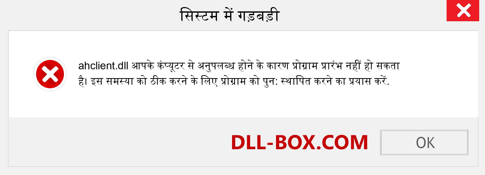 ahclient.dll फ़ाइल गुम है?. विंडोज 7, 8, 10 के लिए डाउनलोड करें - विंडोज, फोटो, इमेज पर ahclient dll मिसिंग एरर को ठीक करें