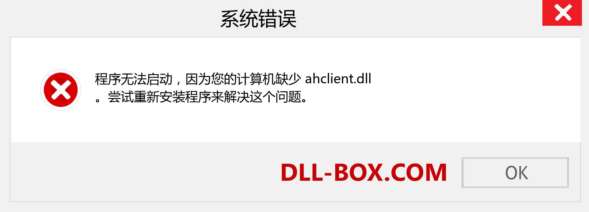 ahclient.dll 文件丢失？。 适用于 Windows 7、8、10 的下载 - 修复 Windows、照片、图像上的 ahclient dll 丢失错误